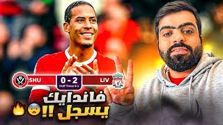 ليفربول وشيفيلد يونايتد | الانتصار العاشر في البريميرليغ