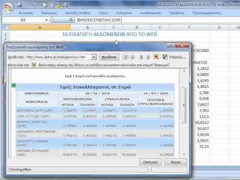 Εισαγωγή δεδομένων το Excel από το Internet