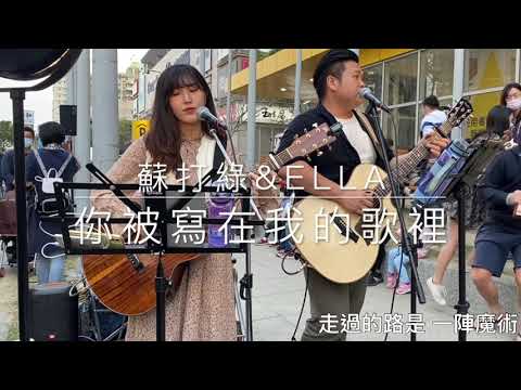 蘇打綠 & Ella - 你被寫在我的歌裡 ｜ Cover by 聲刻