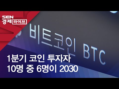 1분기 코인 투자자 10명 중 6명이 2030 