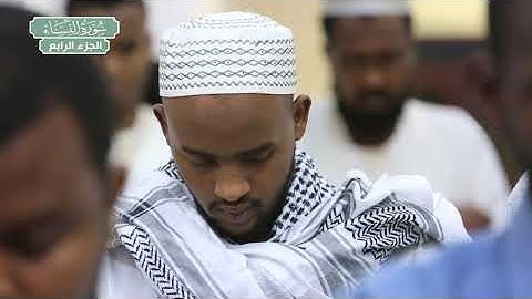 سورة النساء | بصوت الشيخ محمد علي عثمان والشيخ عبدالله صالح علي والشيخ محمد يسران والشيخ الزين محمد