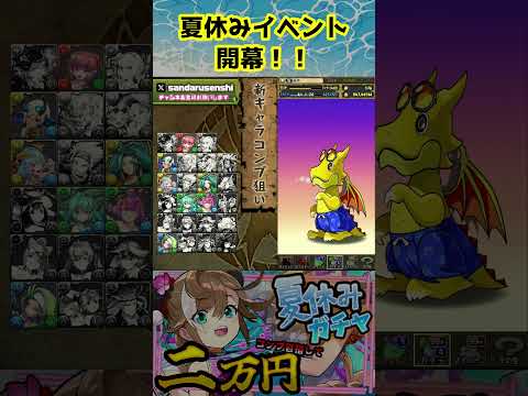 夏休みイベント開幕!!pt2 #パズドラ#shorts #歴世の杯と神創の雫ガチャ