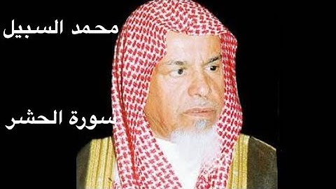 سورة الحشر للشيخ محمد السبيل (رحمه الله)