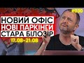 Звіт Радника 17-21 серпня Максим Бахматов | Радник #47