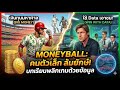 Moneyball การใช้ Data เอาชนะเงินทุน บทเรียนสำหรับคนตัวเล็กที่อยากล้มยักษ์