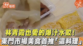 林青霞也愛的爆汁水餃！東門市場美食首推「這料理」｜TVBS ... 