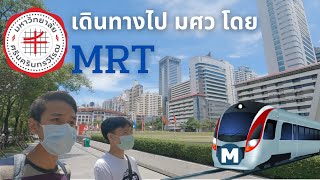 SWU Vlog  : วิธีการเดินทางไป มศว ประสานมิตร ด้วย MRT