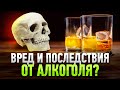 АЛКОГОЛИЗМ: Вред и Последствия от Алкоголя