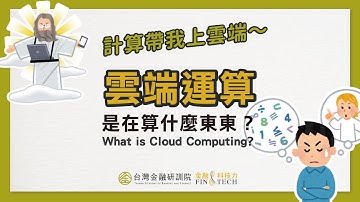 【Cheap教你金融科技力】計算帶我上雲端～雲端運算是在算什麼東東？｜EP.2