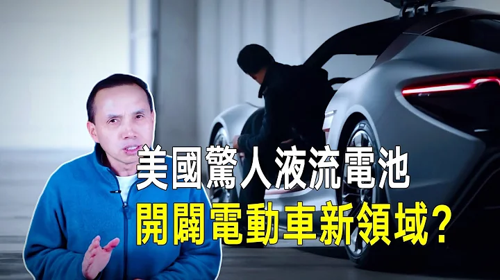 第二個馬斯克即將誕生？ 是騙子還是梟雄？ 推出驚人液流電池電動車，一次加油續航力超2000公里，或徹底顛覆電動車產業？ - 天天要聞