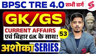 BPSC TRE 4.0 GK GS Class | Bihar GK For BPSC | BPSC TRE 4.0 Current Affairs | BPSC TRE 4 | Chetan