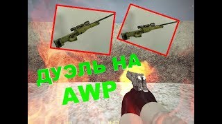 Кс 1.6 - Дуэль На AWP! 2 Профессиональных Снайпера (Counter-Strike 1.6)