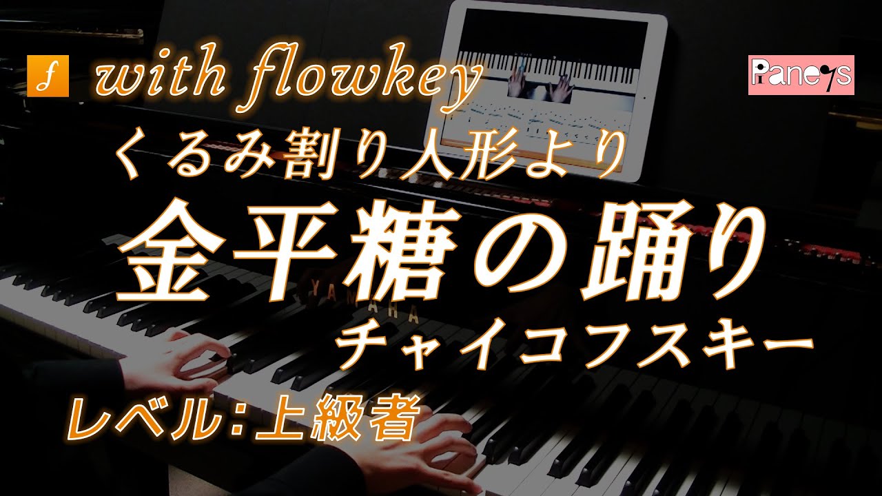 Flowkey くるみ割り人形 金平糖の踊り チャイコフスキー Dance Of The Sugar Plum Fairy The Nutcracker Tchaikovsky Youtube Flowkey くるみ割り人形 金平糖の踊り チャイコフスキー Dance Of The Sugar Plum Fairy The Nutcracker Tchaikovsky Youtube