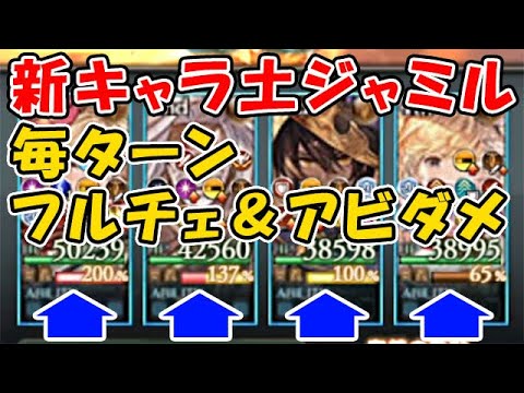グラブル 新キャラ Ssr 土ジャミル 毎ターンフルチェ 毎ターンアビダメ 結構強いのでは グランブルーファンタジー Youtube グラブル 新キャラ Ssr 土ジャミル 毎ターンフルチェ 毎ターンアビダメ 結構強いのでは グランブルーファンタジー Youtube