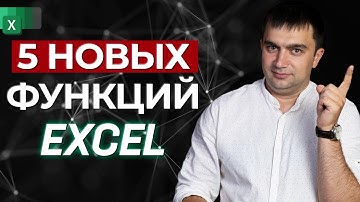 Новые функции EXCEL 2021 / Как работать с динамическими массивами в Эксель 2021