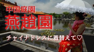 日本最大の中国庭園【燕趙園(えんちょうえん)】鳥取県