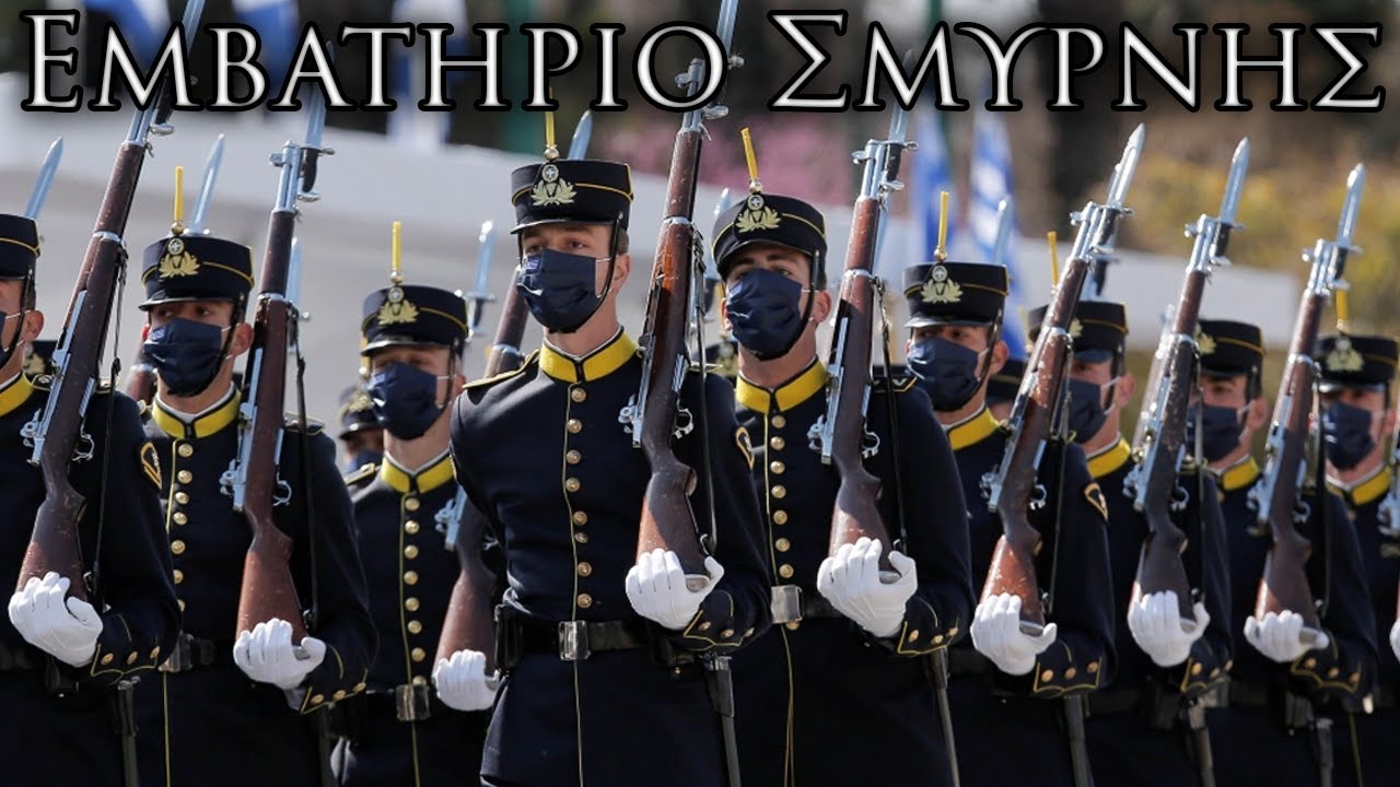 Greek March: Εμβατήριο Σμύρνης - Smyrna March