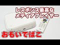 【写真や4K動画をテレビやスマホで視聴】「おもいでばこ」＆「おもドラ」開封レビュー【レスポンス最高】