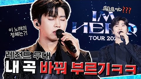 역대급 레전드 무대🎤 즉석에서 말아보는 웅 맘대로 편곡 노래방ㅋㅋ feat.고통받는 밴드팀 | IM HERO TOUR 2023 @대전