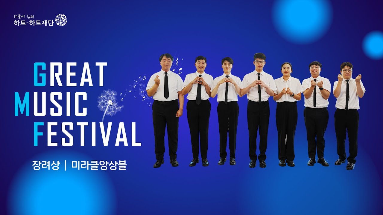 제9회 전국 발달장애인 음악축제 GREAT MUSIC FESTIVAL 장려상 – 미라클앙상블