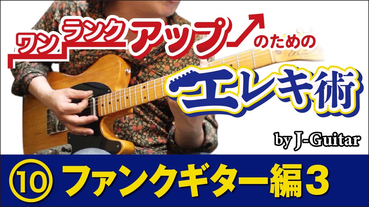 ワンランクアップのためのエレキ術-10. ファンクギター編[3