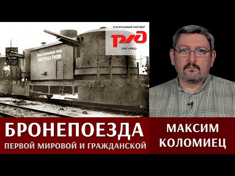 Бронепоезда первой мировой и гражданской войн. Максим Коломиец