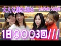 3年間1日3回。大人なディープすぎる内容に一同驚愕しました【レズビアン対談】