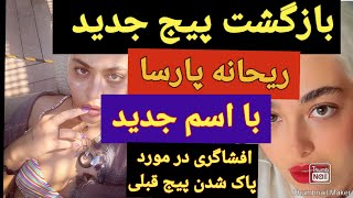 ریحانه پارسا با یک پیج و اسم جدید به اینستاگرام برگشت