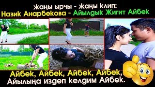 жаны клип: Назик Анарбекова - Айылдык Жигит Айбек | #Kyrgyz Music