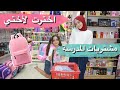 اخترت لأختي ربا مشتريات المدرسة للعام الدراسي الجديد 2021 2022 سلسلة العودة للمدارس رهف برو 