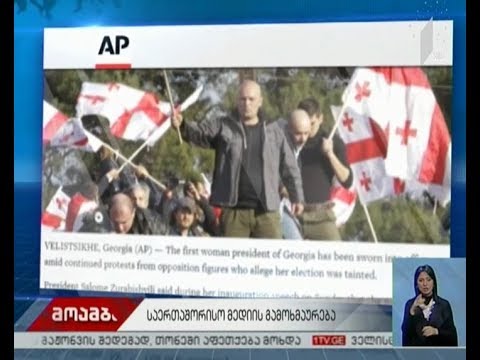 AP სალომე ზურაბიშვილის ინაუგურაციას ეხმაურება