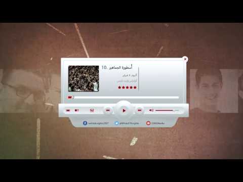 10 أسطورة الجماهير 07  2016  8   