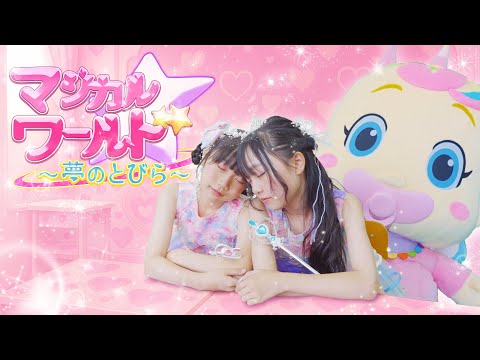 【MV】マジカルワールド〜夢のとびら〜 - べびたぴぃず (Official Music Video)