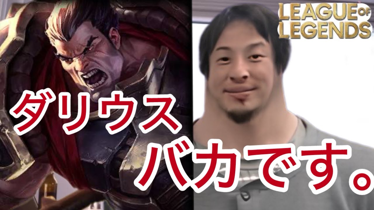 ダリウスのヤバさと対策を解説してくれるひろゆき[League of Legends]