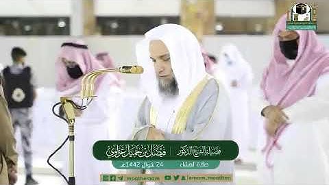 تلاوة فضيلة الشيخ د.‎#فيصل_غزاوي من صلاة العشاء  24 شوال 1442هــ.