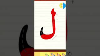 حروف الهجاء للاطفال. حرف ل طيور بيبي . Arabic Alphabet