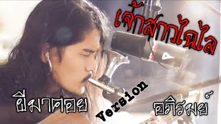 Video thumbnail of "เจ้าสาวไฉไล - อภิรมย์ (cover ver.ผีมาคอย) เกิบ"