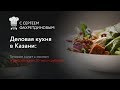 #10 Деловая кухня в Казани: разыгрываем 30 тысяч рублей и готовим салат с мозгом!