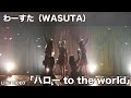 わーすた(WASUTA)「ハロー to the world」(Hello to the world)Live Video