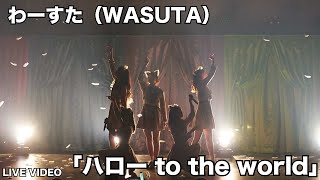 わーすた（WASUTA）「ハロー to the world」（Hello to the world）Live Video
