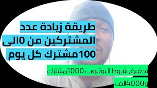 تحقيق شروط اليوتيوب, تحقيق شروط اليوتيوب بسرعة 4000 ساعة في أسبوع فقط, تحقيق شروط اليوتيوب مجانا, تح