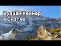 Вулкан Рейнер в Сиэтле
