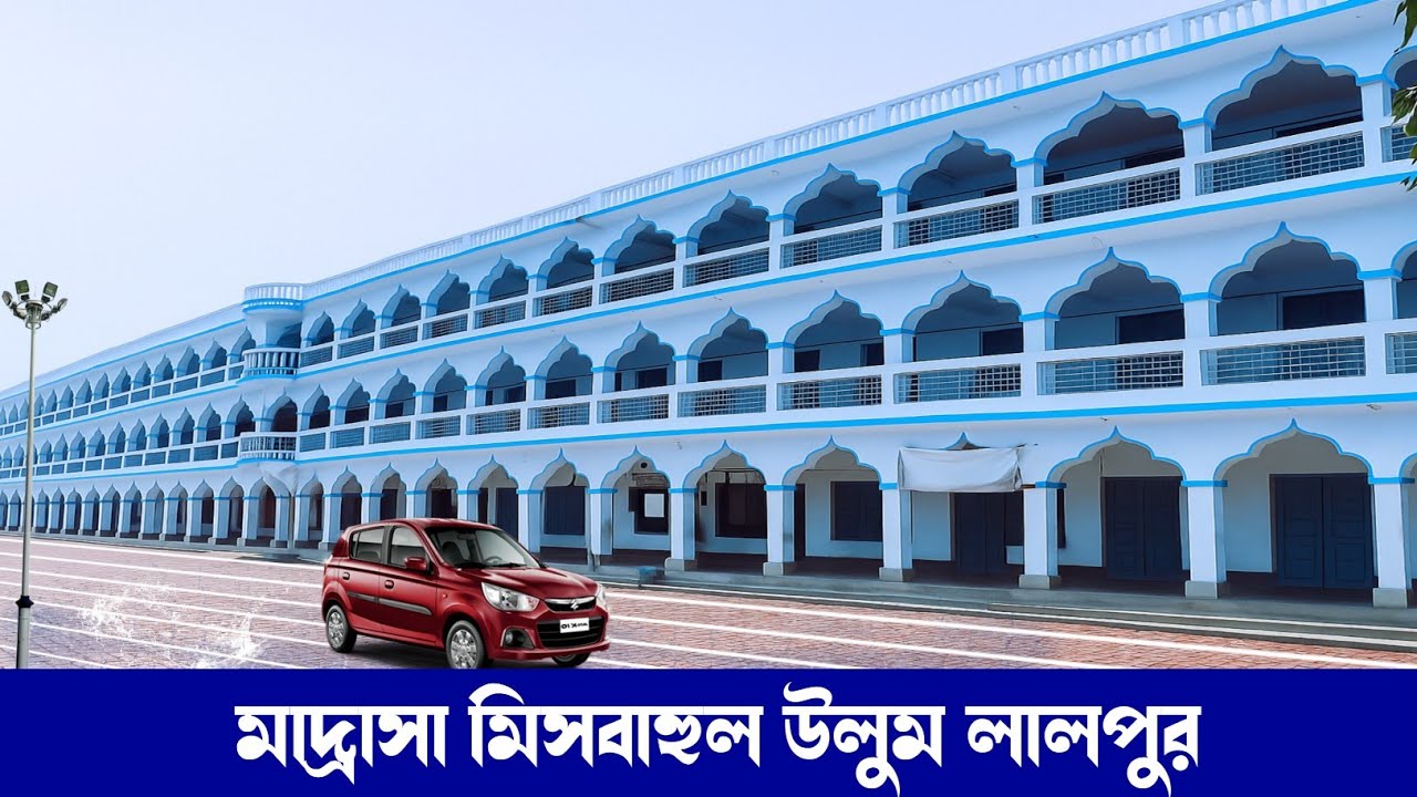 লালপুর মাদ্রাসা মিসবাহুল উলুম (LALPUR MADRASA MISBAHUL ULOOM)
