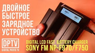 ДВОЙНОЕ БЫСТРОЕ ЗАРЯДНОЕ УСТРОЙСТВО | С LCD ДЛЯ SONY NP-F970 F975 F960 И LED ПАНЕЛИ YONGNUO!