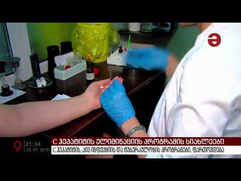 C ჰეპატიტის, აივ ინფექციის და ტუბერკულოზის პროგრამები ფართოვდება