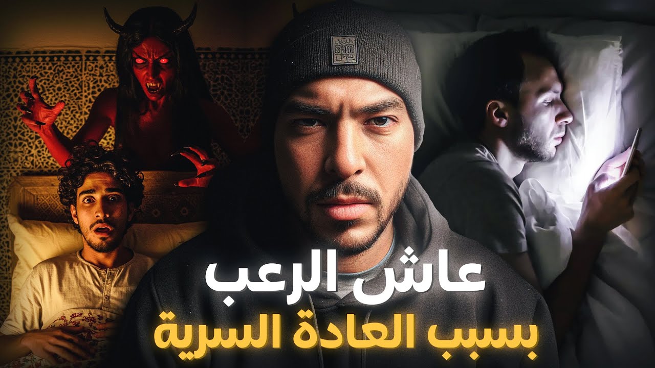 العادة السرية خلاتو ميبقاش يغتسل وكيخرج على نجاسة ولكن النهاية غتصدمكم !!