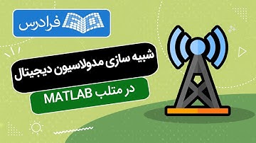 آموزش شبیه سازی مدولاسیون دیجیتال در متلب MATLAB