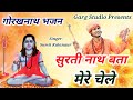       sumit kalanaur bhajan  guru gorakhnath ke bhajan 2023