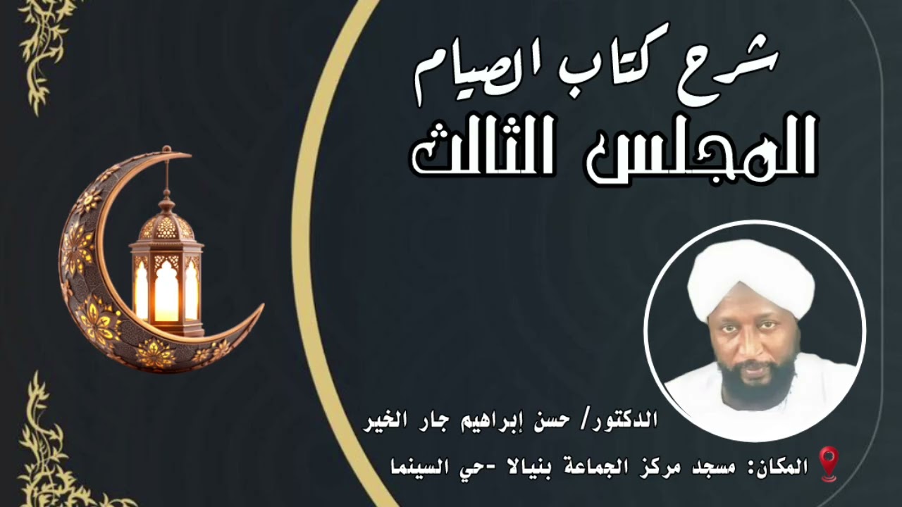 شرح كتاب الصيام المجلس الثالث || الدكتور حسن إبراهيم جار الخير 