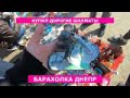 БАРАХОЛКА ДНЕПР | НОВЫЕ ПОКУПКИ